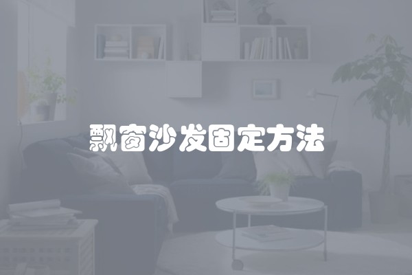 飘窗沙发固定方法