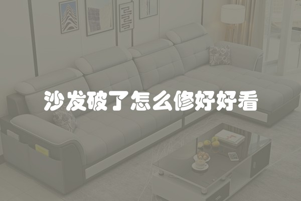 沙发破了怎么修好好看