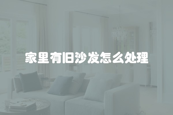 家里有旧沙发怎么处理