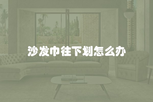 沙发巾往下划怎么办