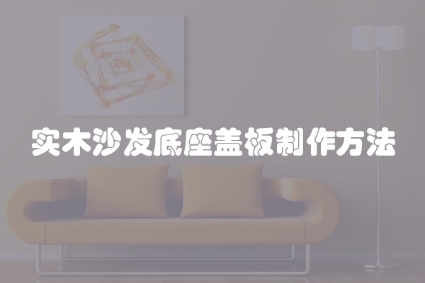 实木沙发底座盖板制作方法
