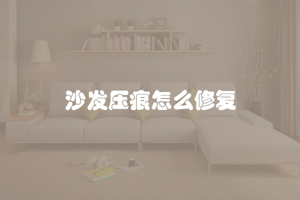 沙发压痕怎么修复