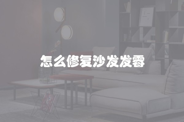 怎么修复沙发发霉