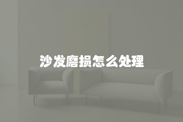 沙发磨损怎么处理