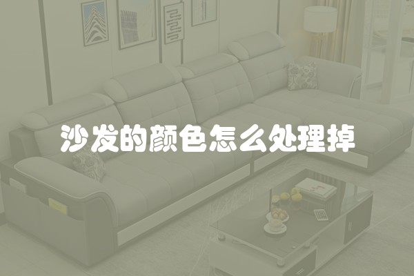 沙发的颜色怎么处理掉