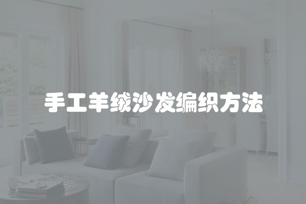手工羊绒沙发编织方法