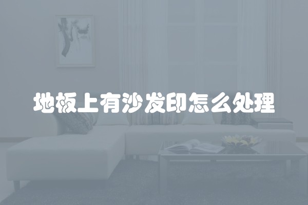 地板上有沙发印怎么处理