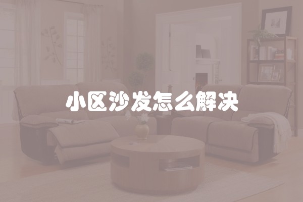 小区沙发怎么解决
