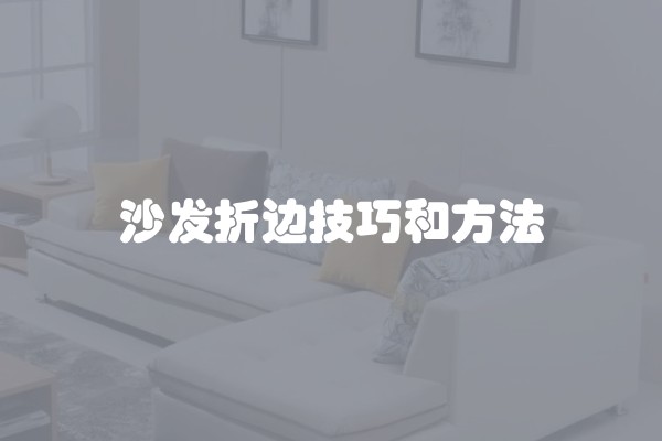 沙发折边技巧和方法