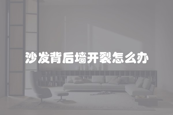 沙发背后墙开裂怎么办