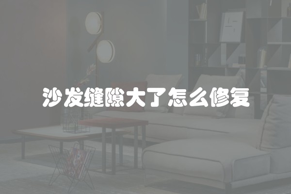 沙发缝隙大了怎么修复
