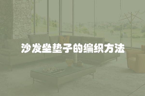沙发坐垫子的编织方法