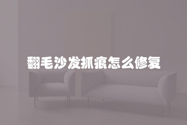 翻毛沙发抓痕怎么修复