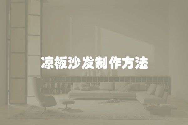 凉板沙发制作方法