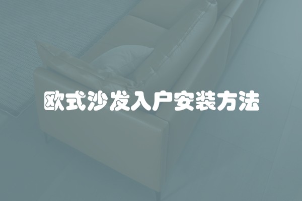 欧式沙发入户安装方法