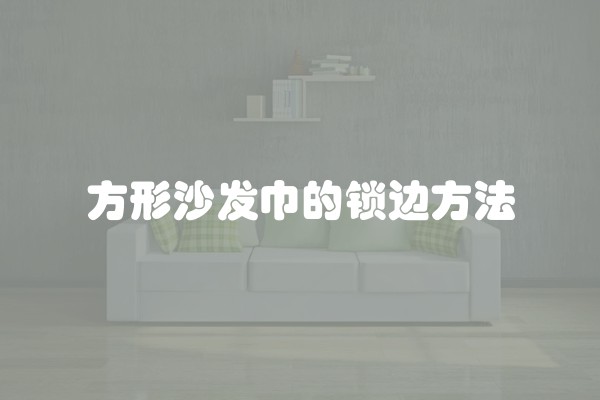 方形沙发巾的锁边方法