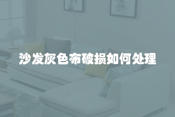 沙发灰色布破损如何处理