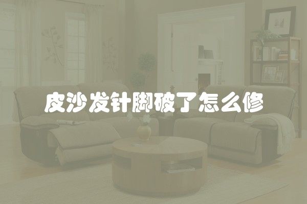 皮沙发针脚破了怎么修
