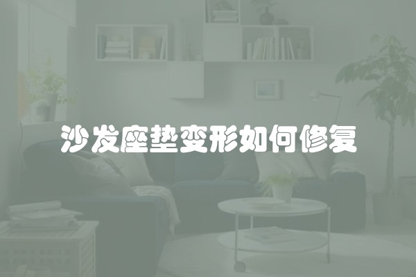 沙发座垫变形如何修复