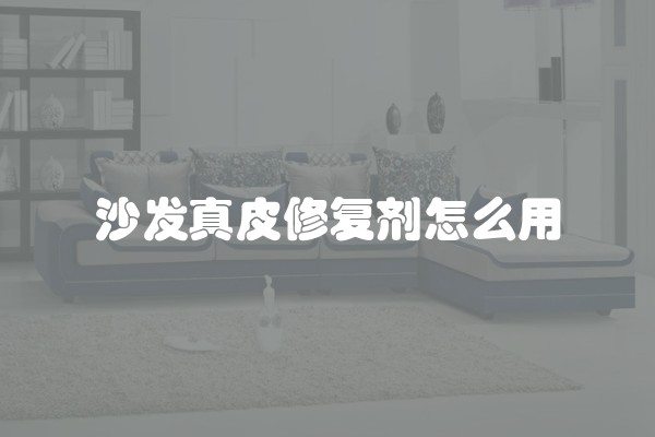 沙发真皮修复剂怎么用