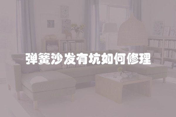 弹簧沙发有坑如何修理