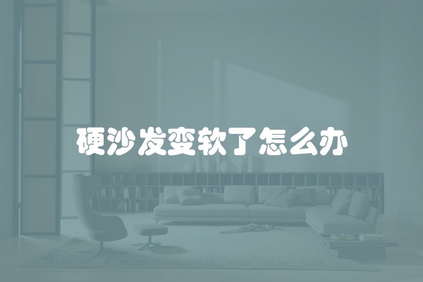 硬沙发变软了怎么办