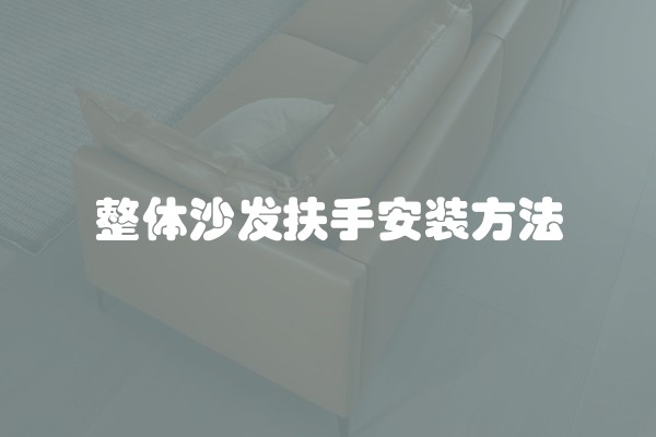 整体沙发扶手安装方法