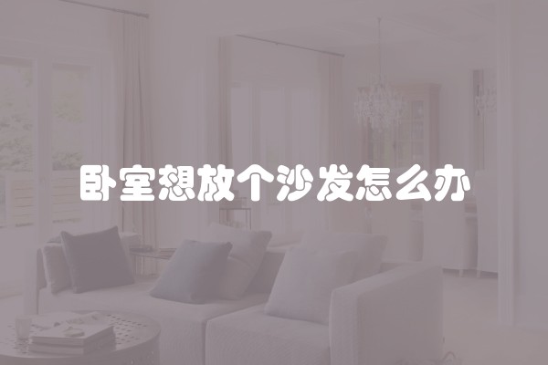 卧室想放个沙发怎么办