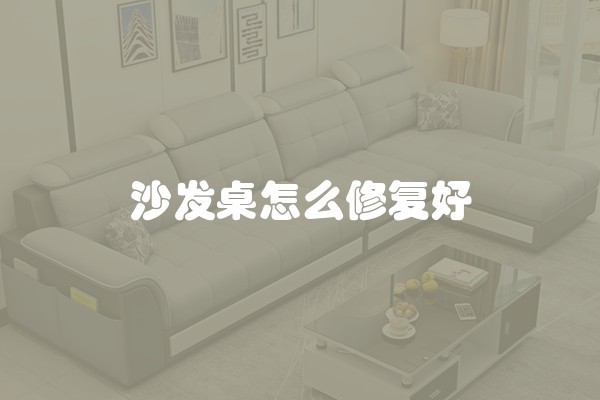 沙发桌怎么修复好
