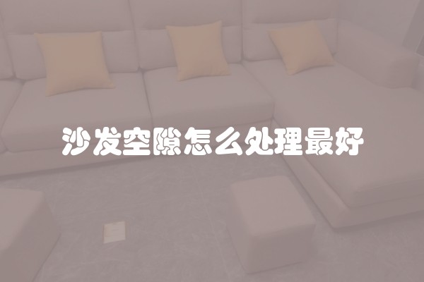 沙发空隙怎么处理最好