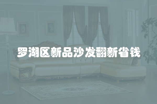 罗湖区新品沙发翻新省钱
