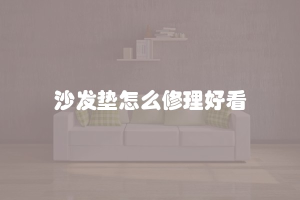 沙发垫怎么修理好看