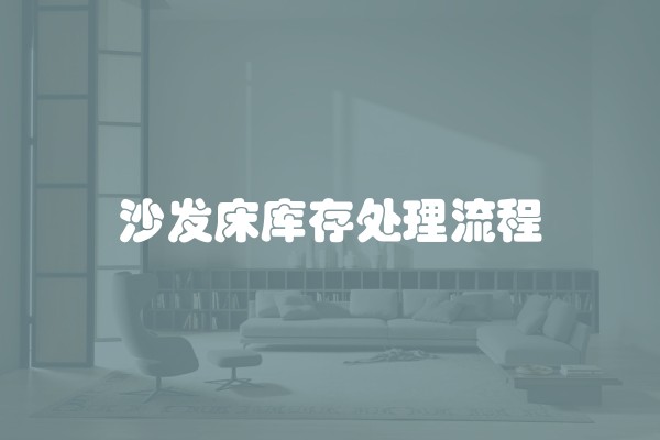 沙发床库存处理流程