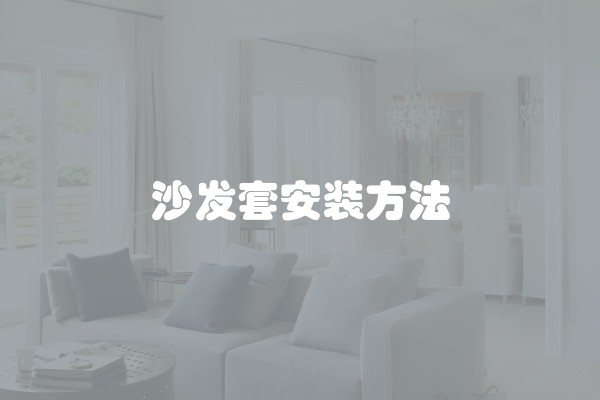 沙发套安装方法