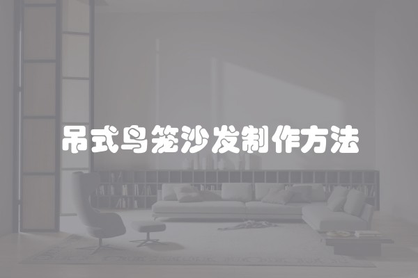 吊式鸟笼沙发制作方法