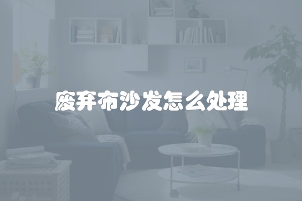 废弃布沙发怎么处理
