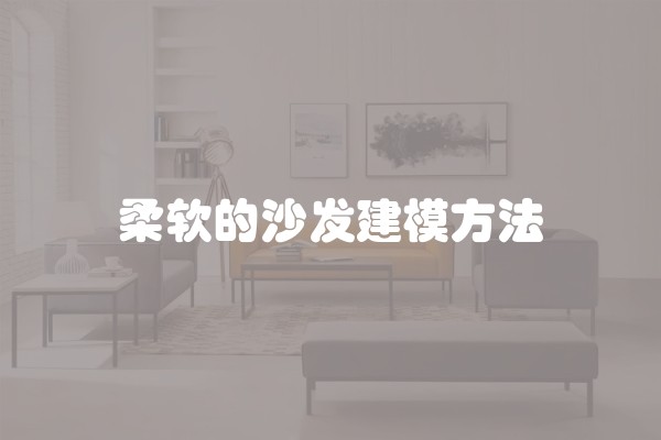 柔软的沙发建模方法