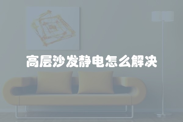 高层沙发静电怎么解决