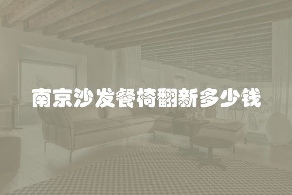 南京沙发餐椅翻新多少钱