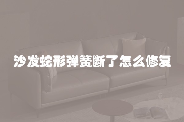 沙发蛇形弹簧断了怎么修复