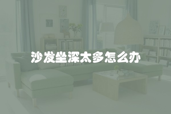 沙发坐深太多怎么办