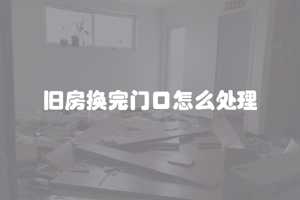 旧房换完门口怎么处理