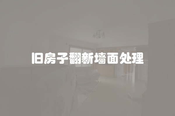 旧房子翻新墙面处理