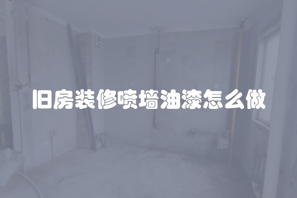 旧房装修喷墙油漆怎么做