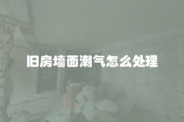 旧房墙面潮气怎么处理