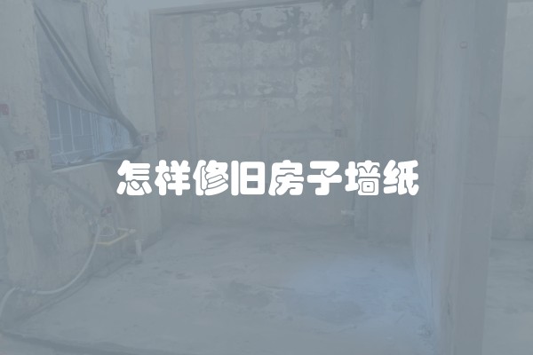 怎样修旧房子墙纸