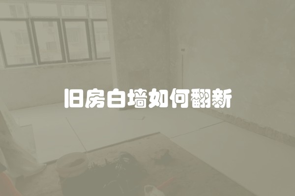 旧房白墙如何翻新