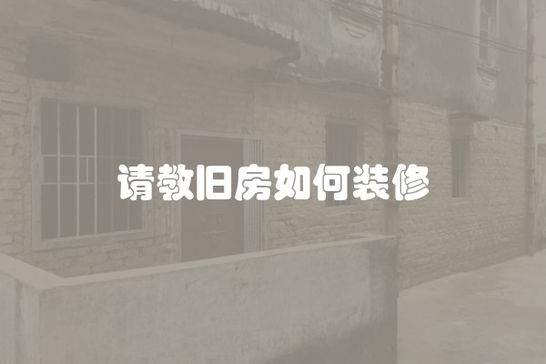 请教旧房如何装修