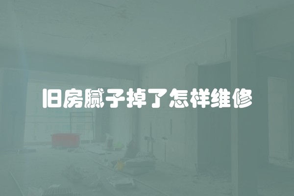 旧房腻子掉了怎样维修