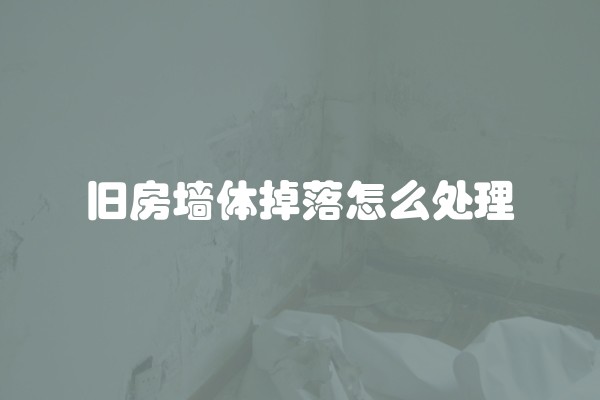 旧房墙体掉落怎么处理